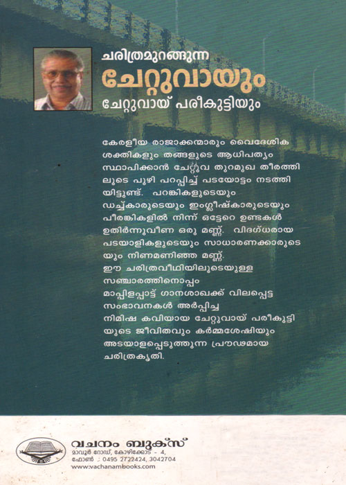 charithramurangunna-chettuvayum-chettuva-pareekkuttiyum-back-t