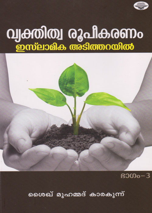 vyakthitha-roopeekaranam-islamil-part-3-front-